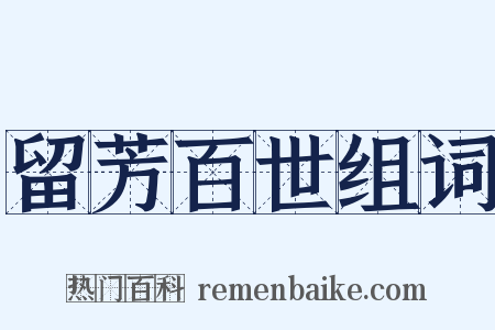 留芳百世组词是什么意思的图片